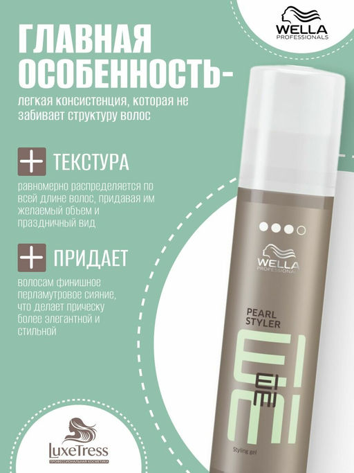 Моделирующий гель Pearl Styler, 150 мл Wella Professionals фото 3