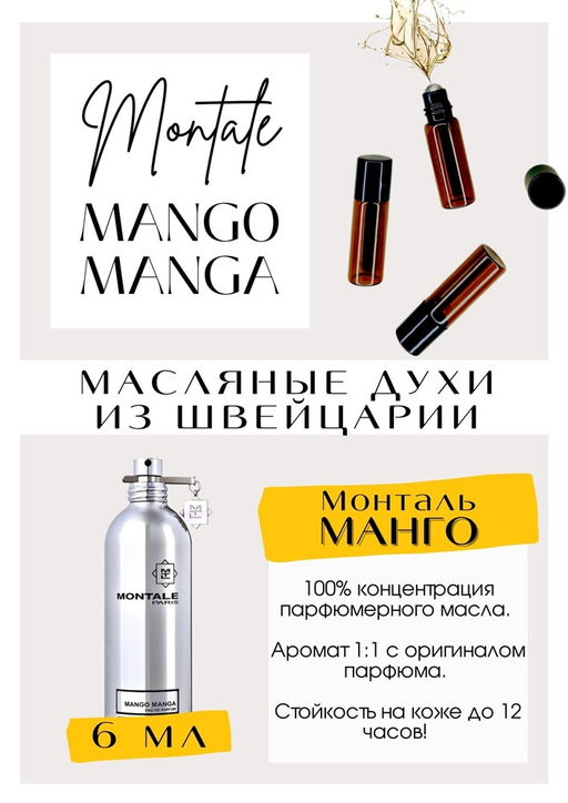 Масляные духи по мотивам MANGO MANGА / Моntale - Get parfum фото 2