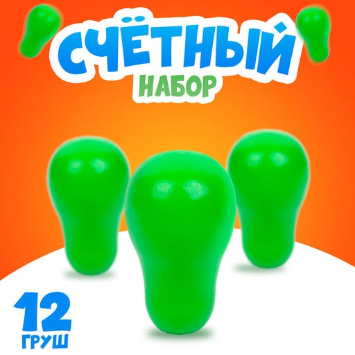 Счётный набор Груша, набор 12 шт.
