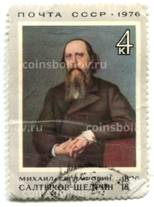 Марка Михаил Евграфович Салтыков-Щедрин 1976 год