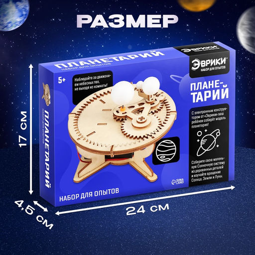 Набор для опытов «Планетарий», из дерева