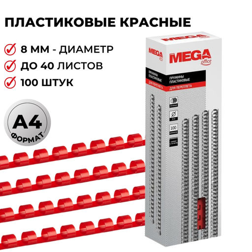 Пружины для переплета пластиковые ProMega 8мм красные 100шт/уп.