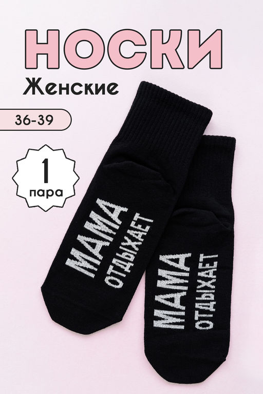 Носки Amichevole Berchelli Мама отдыхает с надписью  фото 15