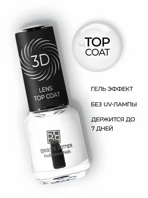 Brigitte Bottier УХОДЫ Д/НОГТЕЙ Покрытие топовое д/ногтей 3D LENS Top Coat 12мл BB-LТС
