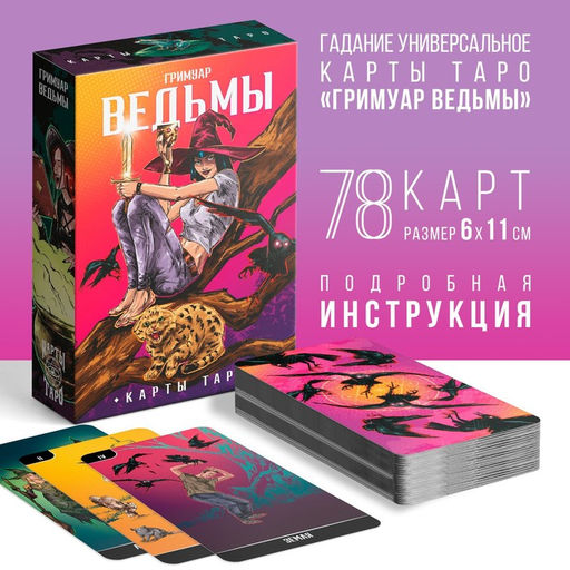 Таро Гримуар Ведьмы, 78 карт (6х11 см), 16+