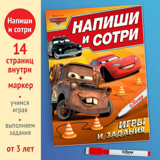 Многоразовая книга Напиши и сотри. Игры и задания, 16 стр., 17 24 см, + маркер, Тачки - Disney фото 2