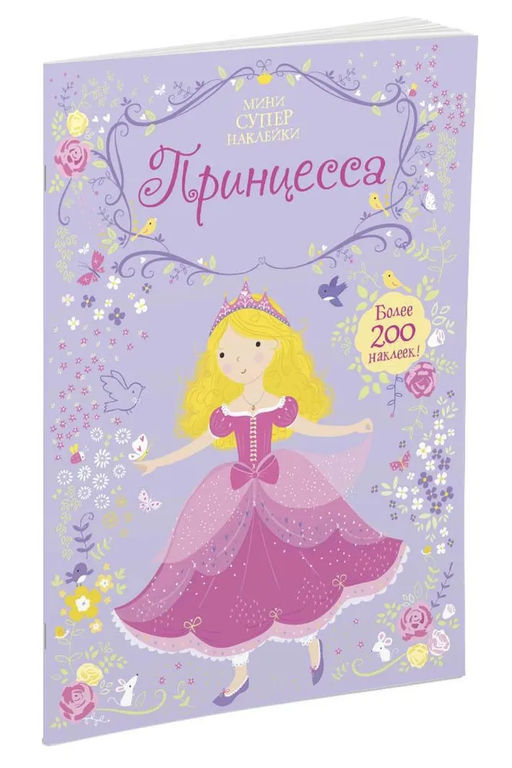 Принцесса. Уотт Ф. - Махаон фото 2