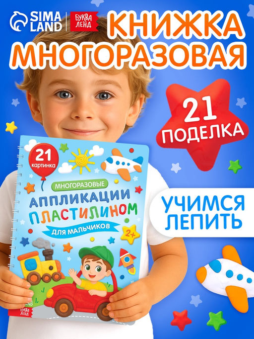 Книга «Многоразовые аппликации пластилином для мальчиков», 21 поделка