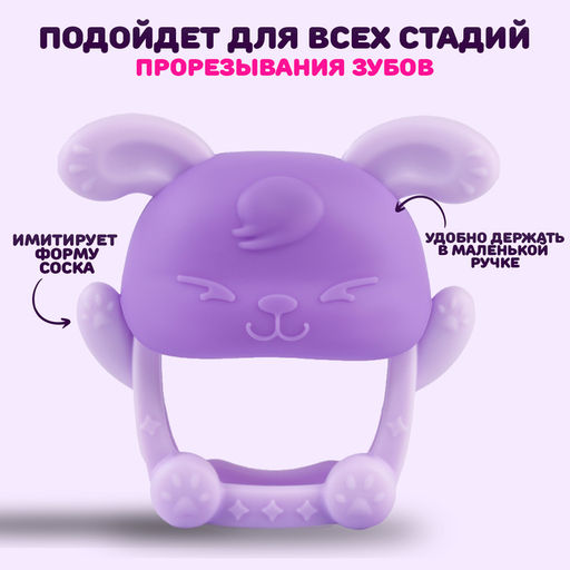 Прорезыватель силиконовый для зубов на ручку «Зайка», фиолетовый