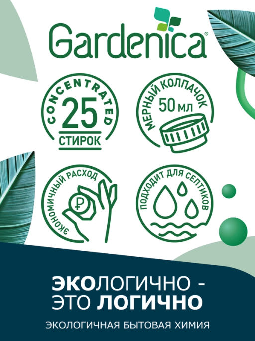 GARDENICA Гель для стирки темных и джинсовых тканей, 1 л, 2024 фото 2