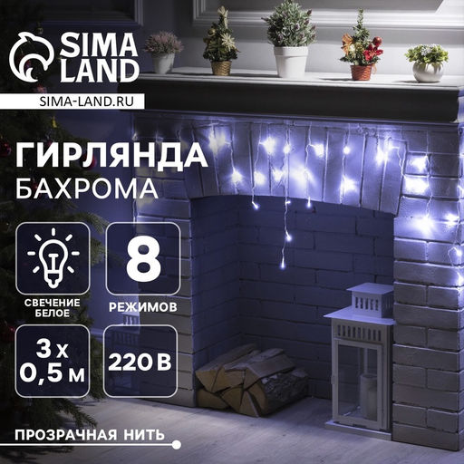 Гирлянда Бахрома 3?0.5 м, IP20, прозрачная нить, 80 LED, свечение белое, 8 режимов, 220 В