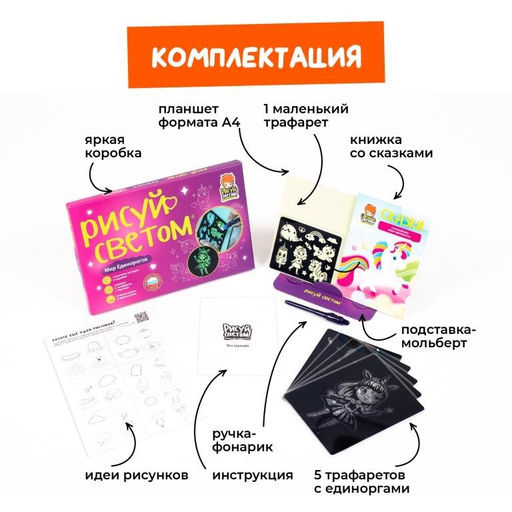 Набор для творчества А4 "Рисуй светом - Мир Единорогов"