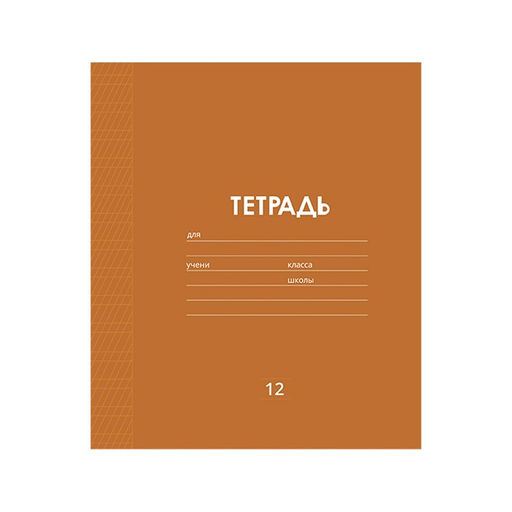 Цена за 20 шт. Тетрадь 12 листов в частую косую линию Calligrata «Однотонная Классика Линовка», обложка мелованная бумага, ВД-лак, блок офсет, белизна 95%, МИКС