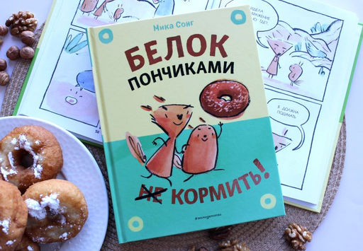 Белок пончиками не кормить! (комикс)