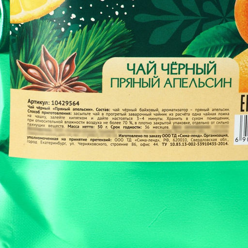 Чай новогодний чёрный Тепла и уюта в Новом году, пряный апельсин, 50 г - Фабрика счастья фото 5