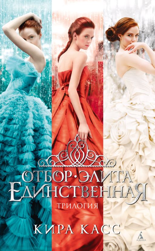 Отбор. Элита. Единственная. Трилогия. Касс К.