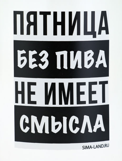 Кружка пивная Пятница без пива, 500 мл, 18+ - Дорого внимание фото 6