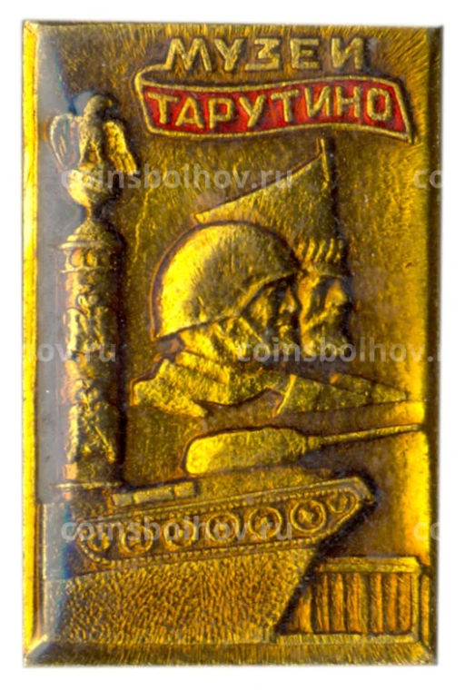 Значок Музей Тарутино