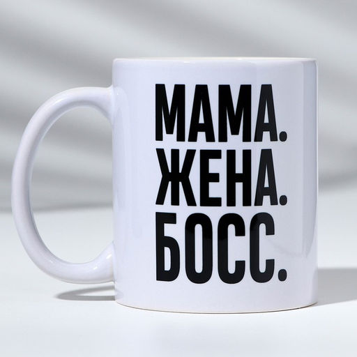 Кружка с сублимацией  "Мама босс", 320 мл