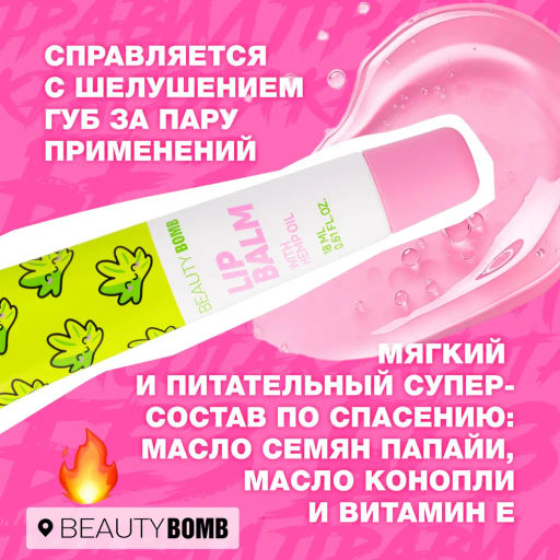 Beauty Bomb Бальзам для губ / Lip Balm Hempt  фото 4