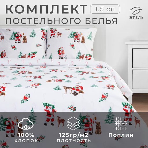 Постельное бельё 1.5-спальное «Этель. Новогодний лес», поплин