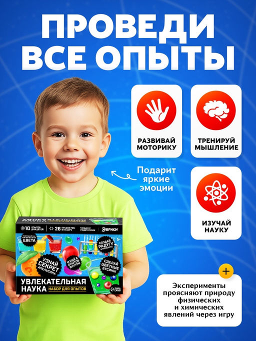 Набор для опытов Увлекательная наука, 10 опытов - Эврики фото 11