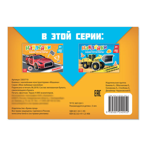 Цена за 2 шт. Наклейки конструкторы Машины, 12 стр.