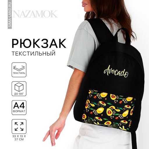Рюкзак школьный молодёжный «Авокадо», 33×13×37 см, отдел на молнии, наружный карман, чёрный