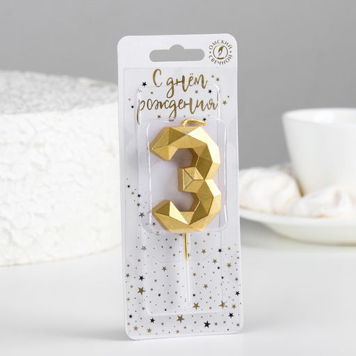 Свеча в торт на шпажке «Многогранник», цифра 3, 7 см, золото