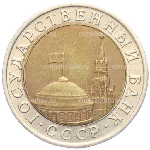 Монета 10 рублей 1991 года ЛМД (ГКЧП)