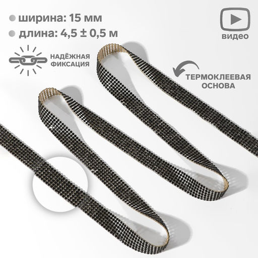 Стразы термоклеевые, d=2.3 мм, ширина - 15 мм, 4.5±0.5 м, чёрные