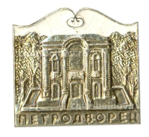 Значок Петродворец