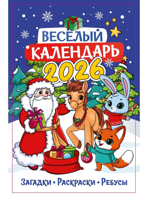 Цена за 2 шт. Календарь-планнинг детский с наклейками 2026 «Весёлый»