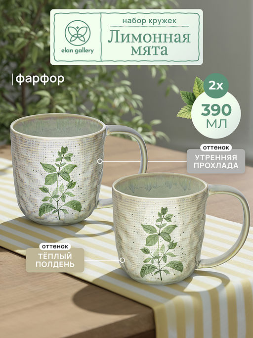 Набор кружек 2 пр. 390 мл 13,5*9*9,5 см Лимонная мята, рельефные, фарфор - Elan gallery фото 7