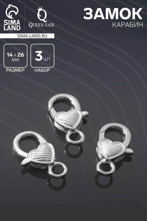 Цена за 2 шт. Замок-карабин «Сердечко» полосатое, (набор 3 шт.), 14×26 мм, цвет серебро