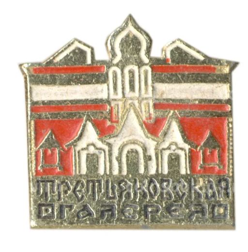 Значок Третьяковская галерея