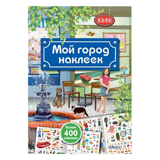 Мой город наклеек
