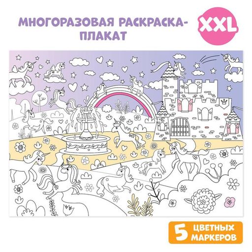 Многоразовая раскраска Волшебный мир единорогов - Буква-Ленд фото 2