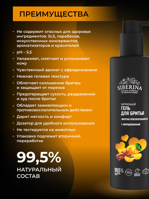 Гель для бритья Энергия притягательности с афродизиаками - Siberina фото 3