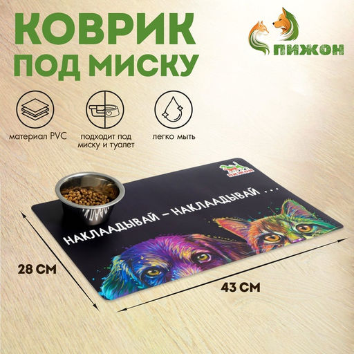 Коврик под миску Пижон с нескользящим основанием 4328 см Наклаадывай - наклаадывай