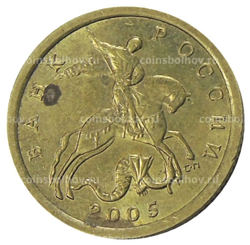 10 копеек 2005 года С-П