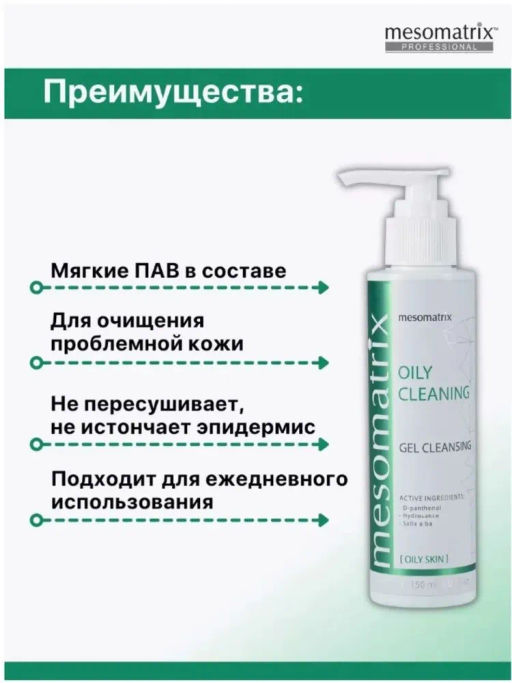 OILY CLEANING, очищающий гель для жирной кожи - Mesomatrix фото 10