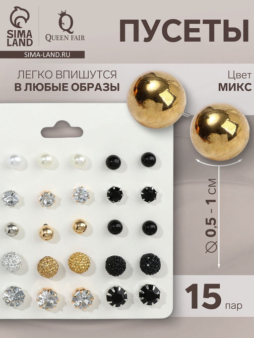 Пусеты 15 пар Минимал, цвет МИКС
