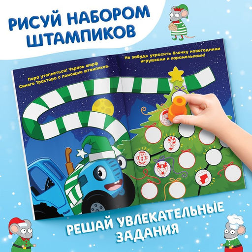 Книга со штампиками Рисуем штампиками, 20 стр., 17 24 см, красные штампики, Синий трактор  фото 10