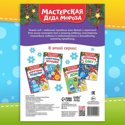 Цена за 2 шт. Книга - вырезалка Мастерская Деда Мороза. Новогодние поделки, 20 стр., 7 аппликаций