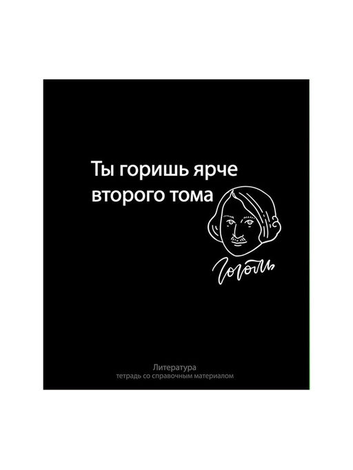 Цена за 10 шт. Предметная тетрадь по литературе Calligrata «На Чёрном», 48 листов, в линейку, со справочным материалом, обложка из мелованного картона