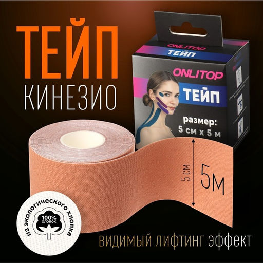 Кинезио - тейп, 5 см × 5 м, бежевый