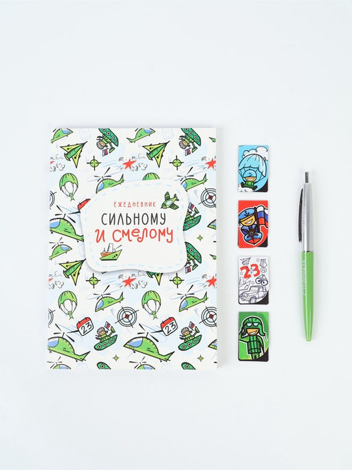 Подарочный набор, ежедневник А5, магнитные закладки, ручка «С днем защитника отечества»