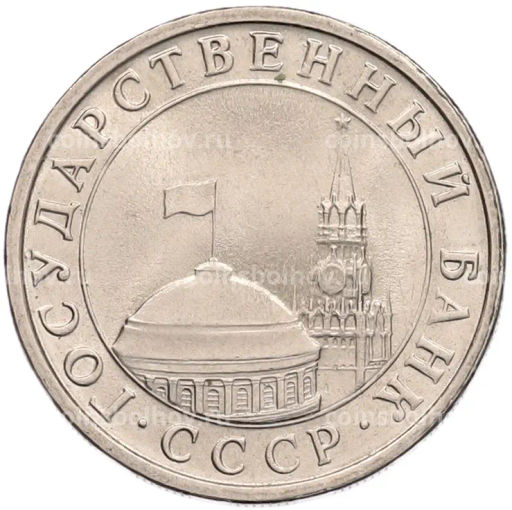 Монета 5 рублей 1991 года ЛМД (ГКЧП)