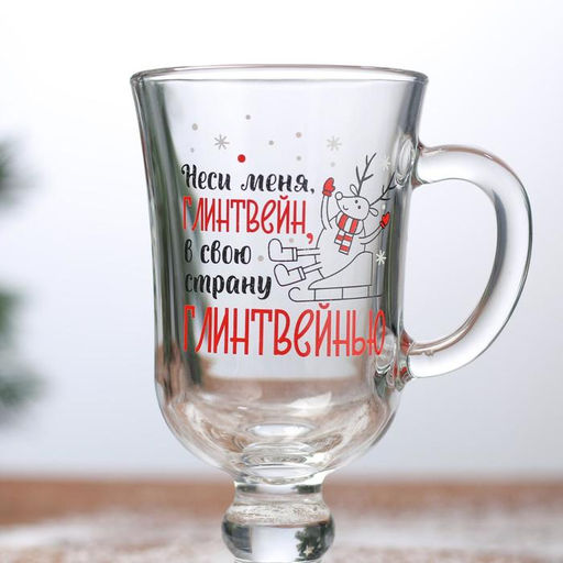 Бокал для глинтвейна с надписью Неси меня, глинтвейн!, 225 мл